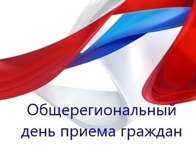 Информация о проведении         общерегионального дня приёма граждан.